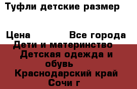 Туфли детские размер33 › Цена ­ 1 000 - Все города Дети и материнство » Детская одежда и обувь   . Краснодарский край,Сочи г.